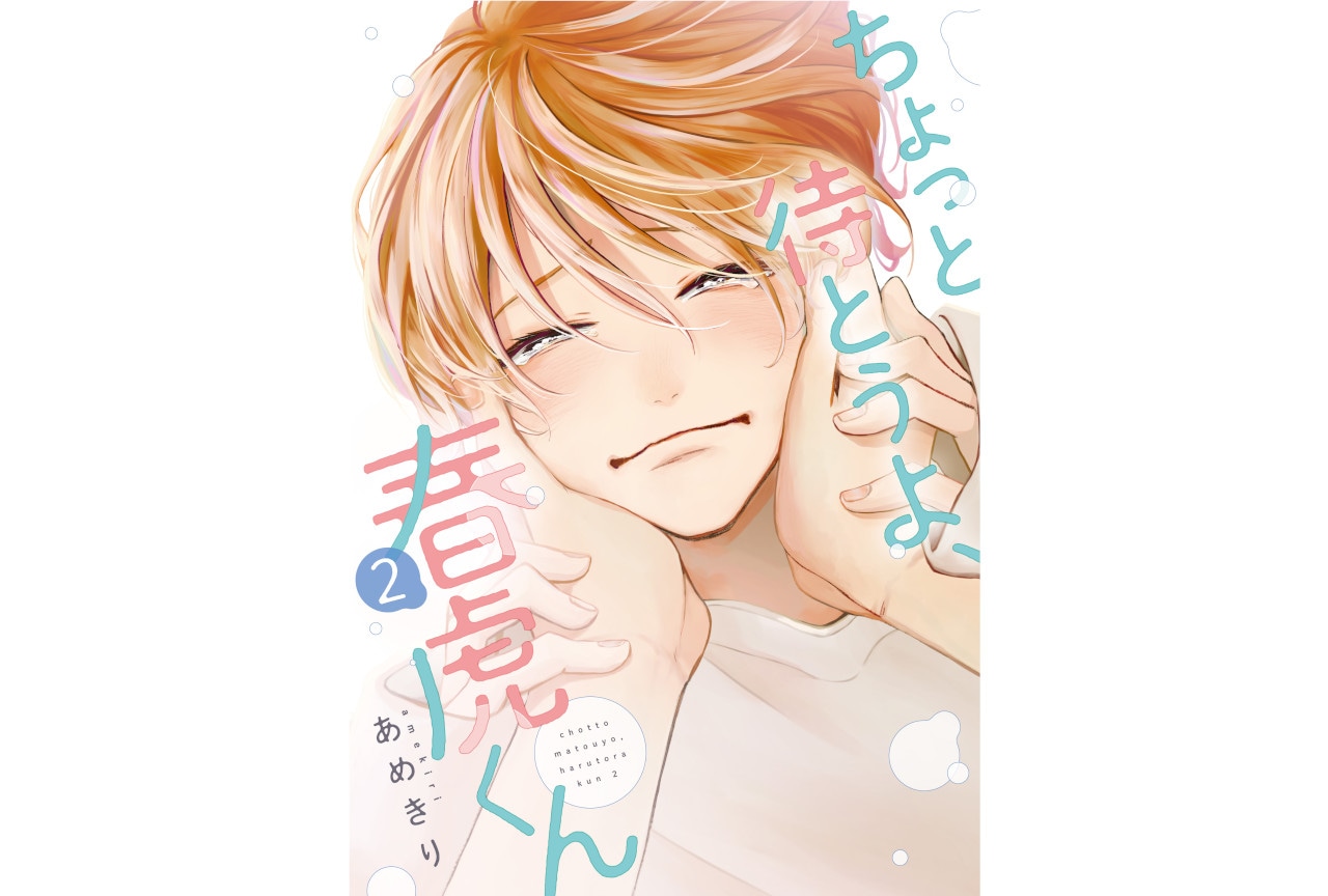 あめきり著『ちょっと待とうよ、春虎くん』2巻発売記念施策情報