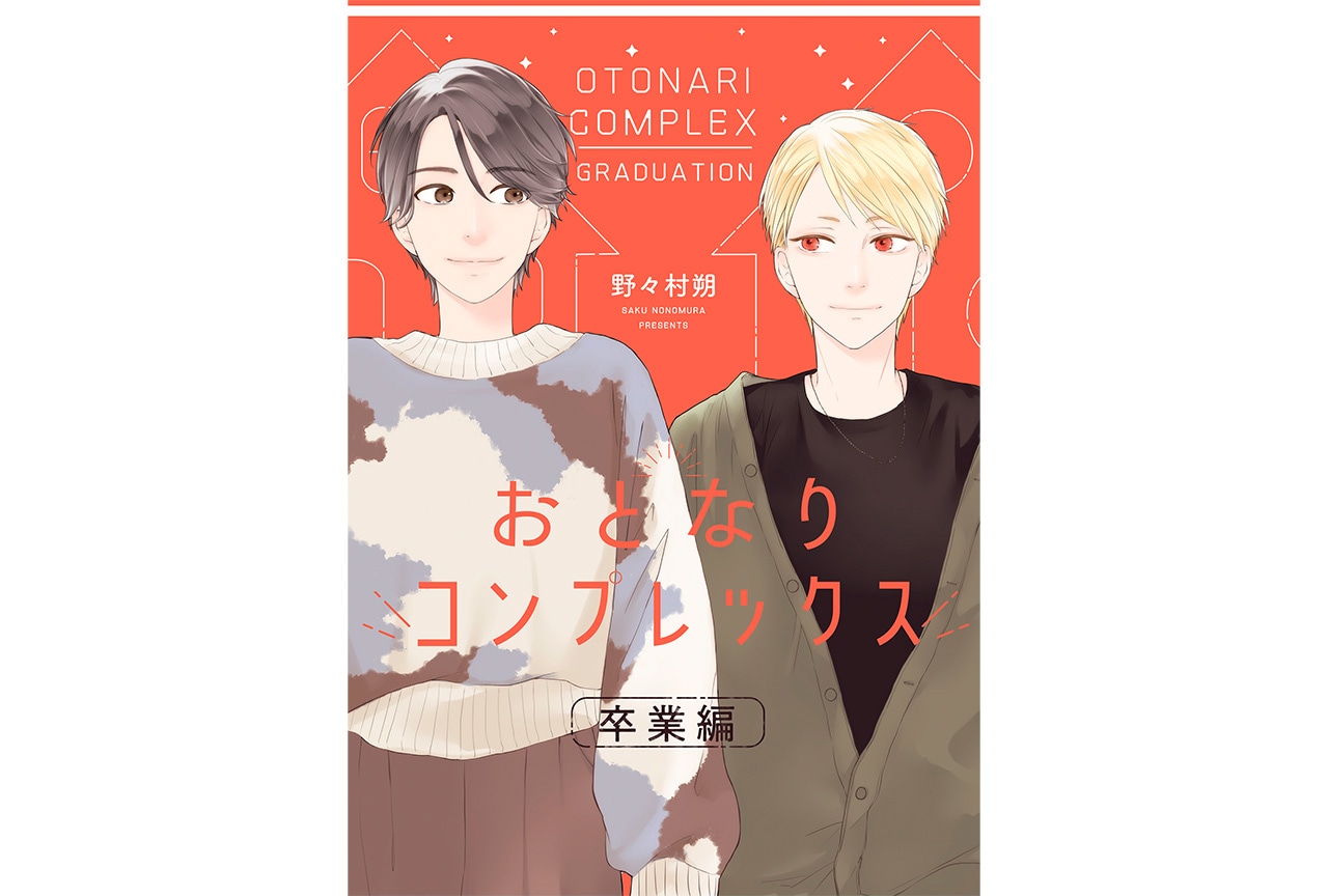 『おとなりコンプレックス』ドラマ化記念の番外編が電子限定で配信
