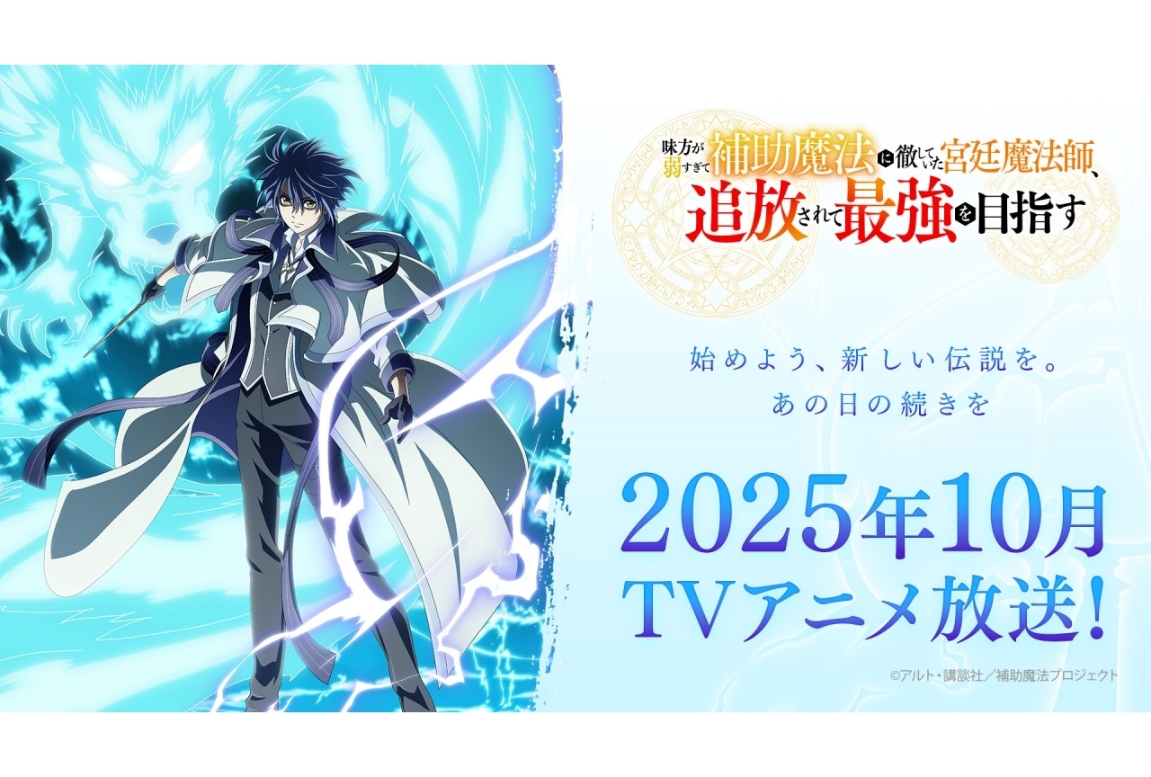 『味方が弱すぎて補助魔法に徹していた宮廷魔法師、追放されて最強を目指す』10月放送決定|声優に梅田修一朗