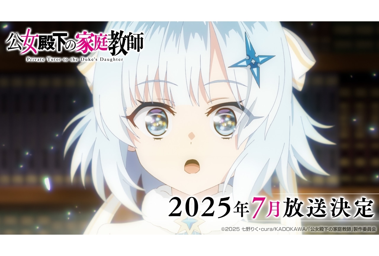『公女殿下』放送時期は2025年7月！ティザーPV、追加キャラの立ち絵解禁