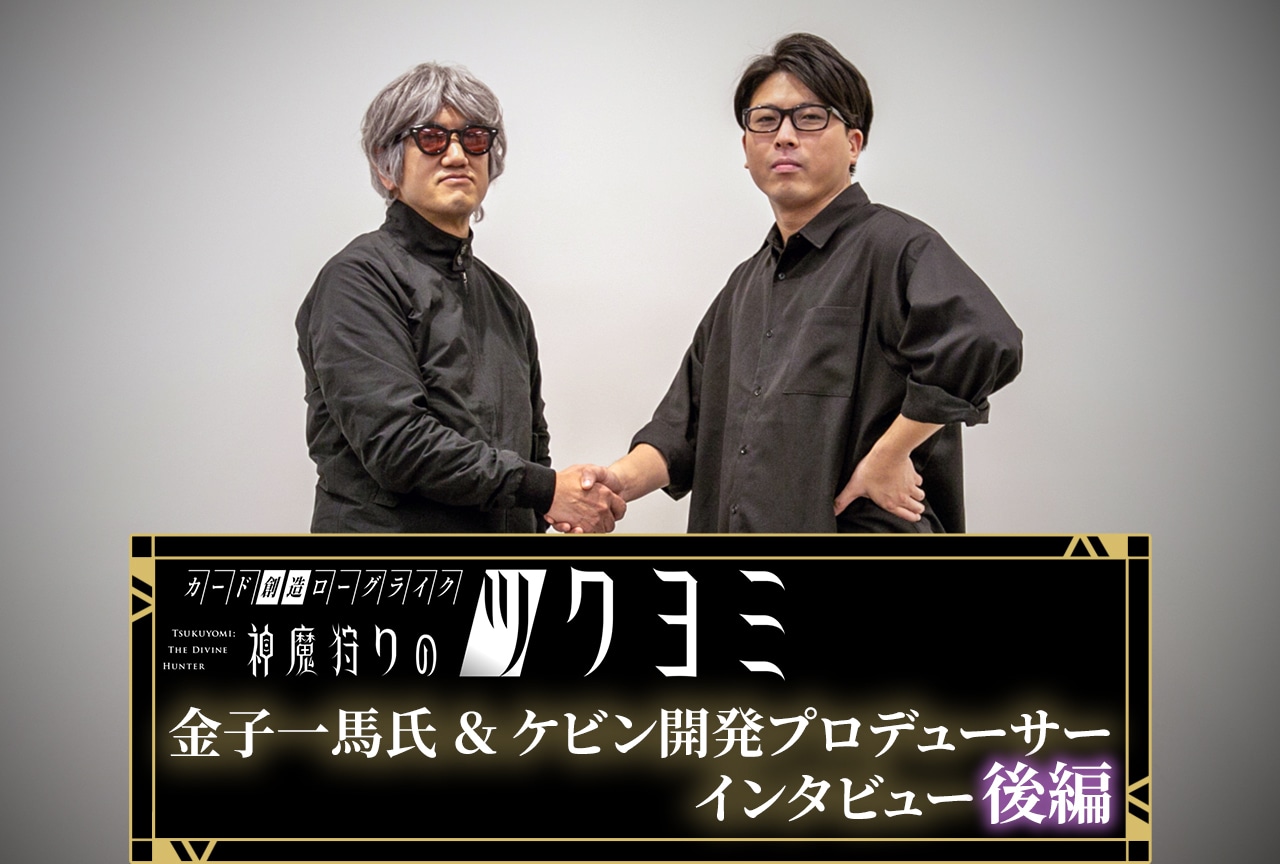 『神魔狩りのツクヨミ』金子一馬氏＆ケビン開発プロデューサーインタビュー後編