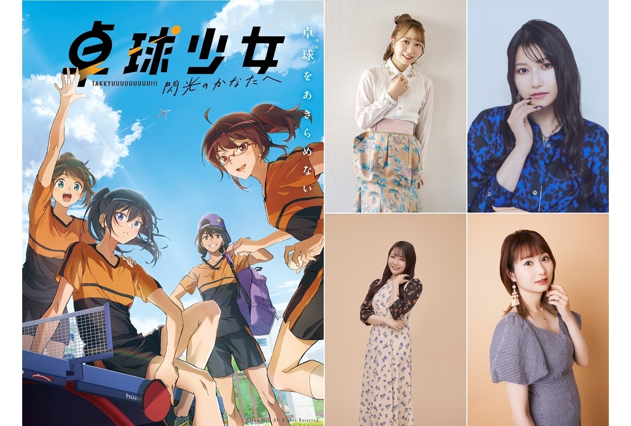 『卓球少女』5月16日公開決定！日本語吹替版の声優に夏川椎菜ら4名発表