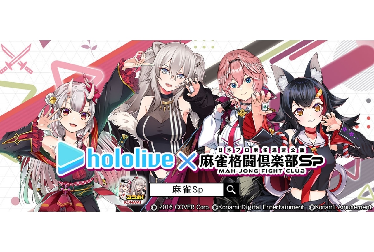 『麻雀格闘倶楽部Sp』ホロライブコラボに百鬼あやめ、獅白ぼたんら