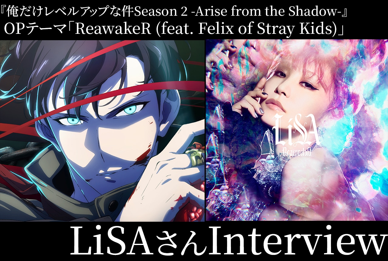 LiSA『俺レベ』Season 2 OP「ReawakeR (feat. Felix of Stray Kids)」インタビュー|Felixとのコラボが生む化学反応