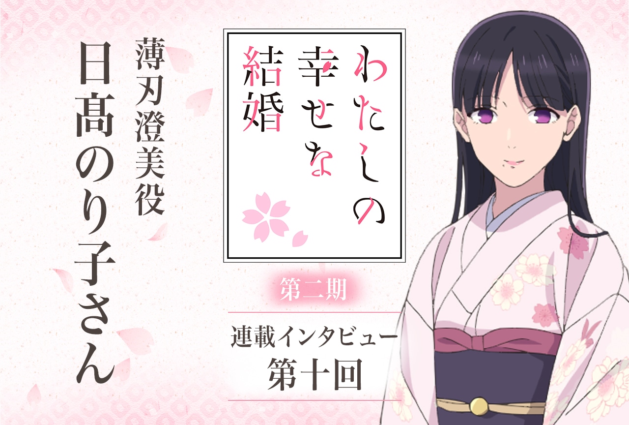 冬アニメ『わた婚』第二期：日髙のり子メールインタビュー【連載第十回】