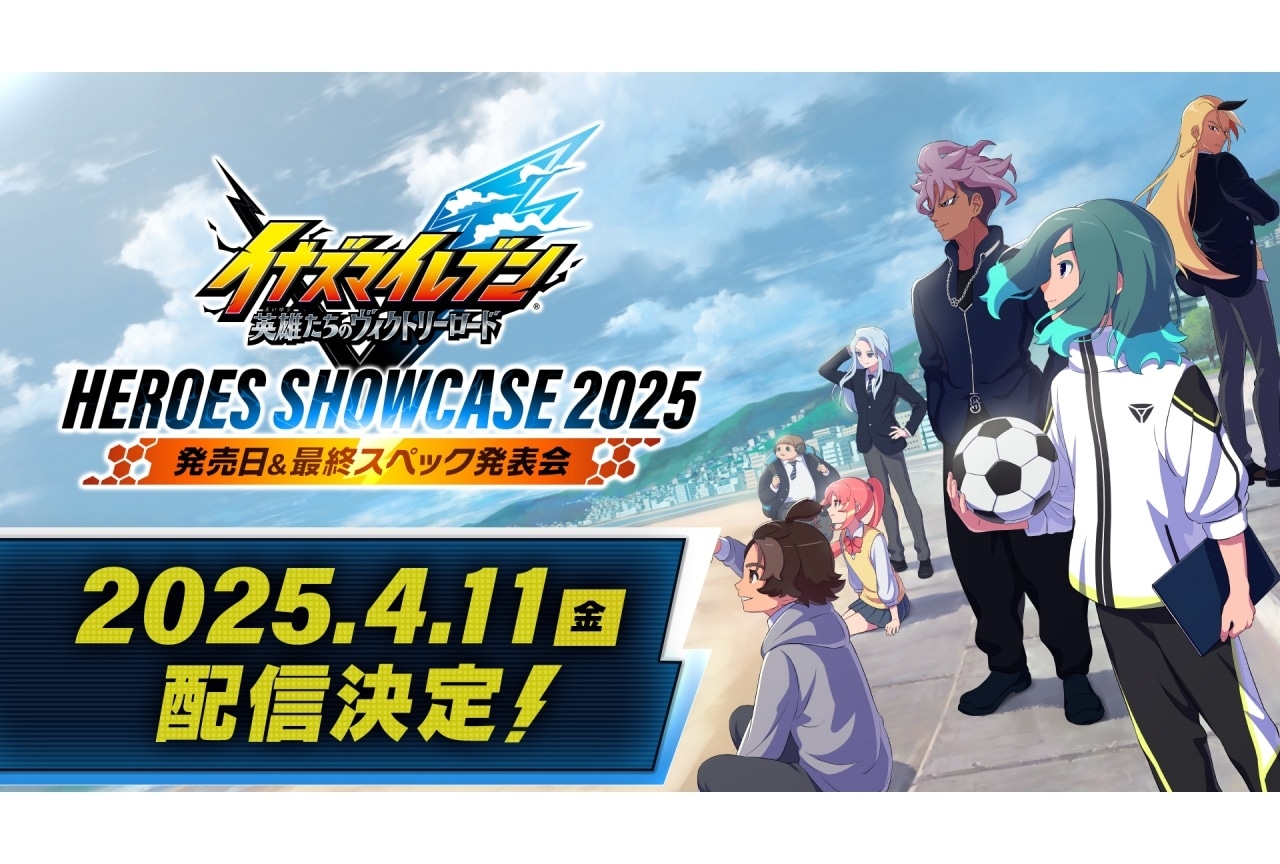 イナイレ最新作『英雄たちのヴィクトリーロード』情報番組が4/11に配信