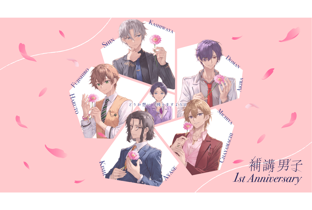 『補講男子』今井文也、堂島颯人、豊島聖人より1周年記念メッセージが到着