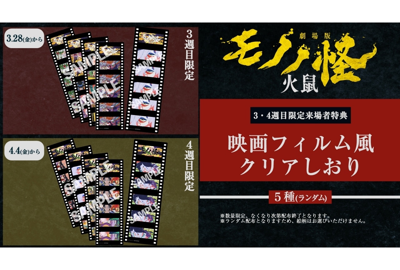 『劇場版モノノ怪 第二章 火鼠』3&4週目来場者特典は「映画フィルム風クリアしおり」