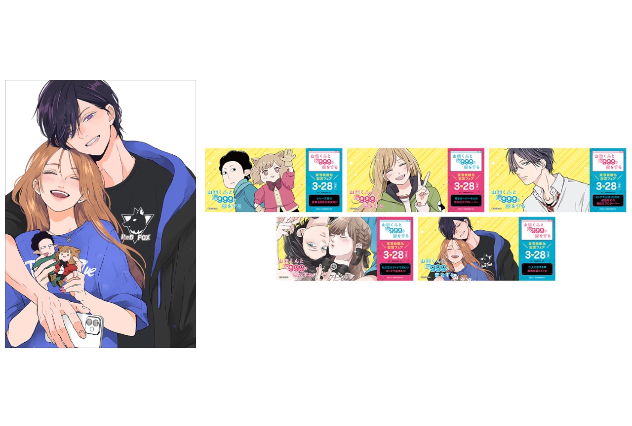 山田くんとLv999の恋をする実写化記念フェアがアニメイトで開催