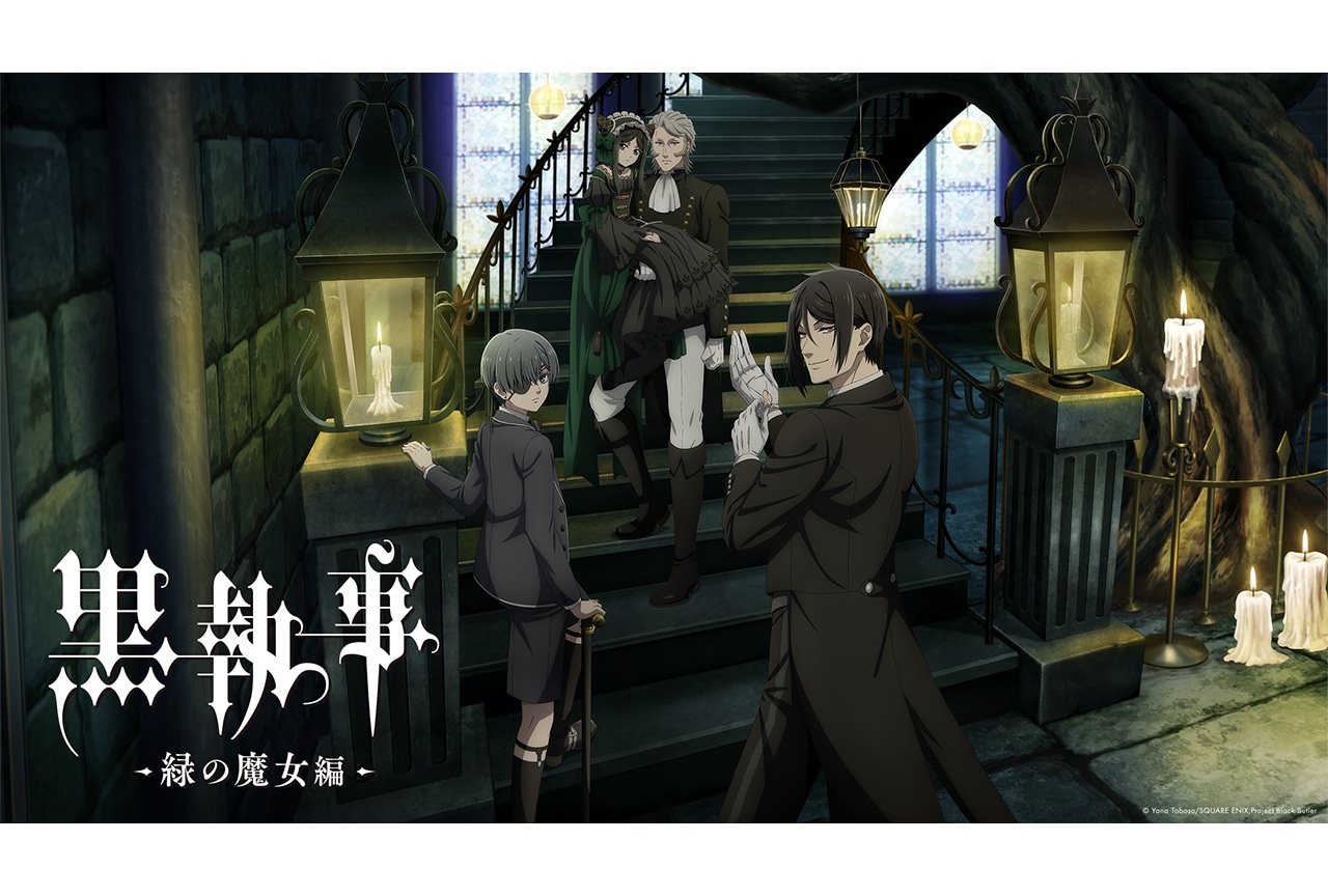 『黒執事 -緑の魔女編-』キービジュアル・放送&配信詳細など解禁