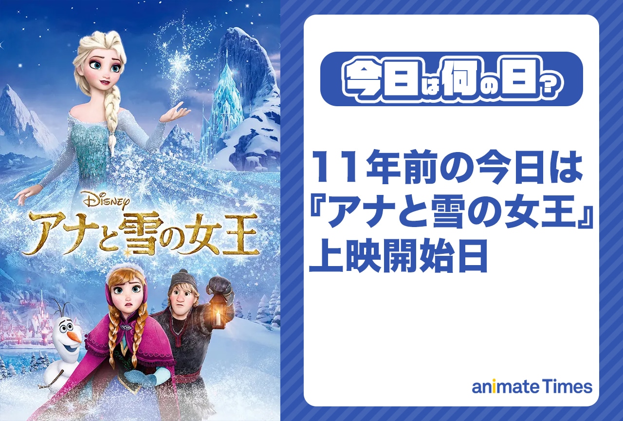 3月14日は『アナ雪』日本公開日【今日は何の日？】