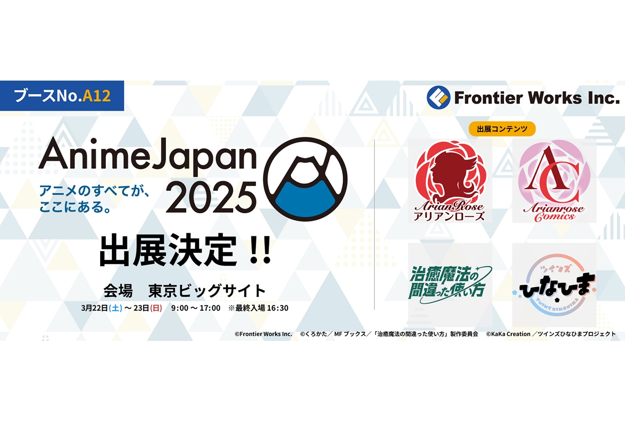 3/22・23開催「AJ2025」にフロンティアワークスが出展！