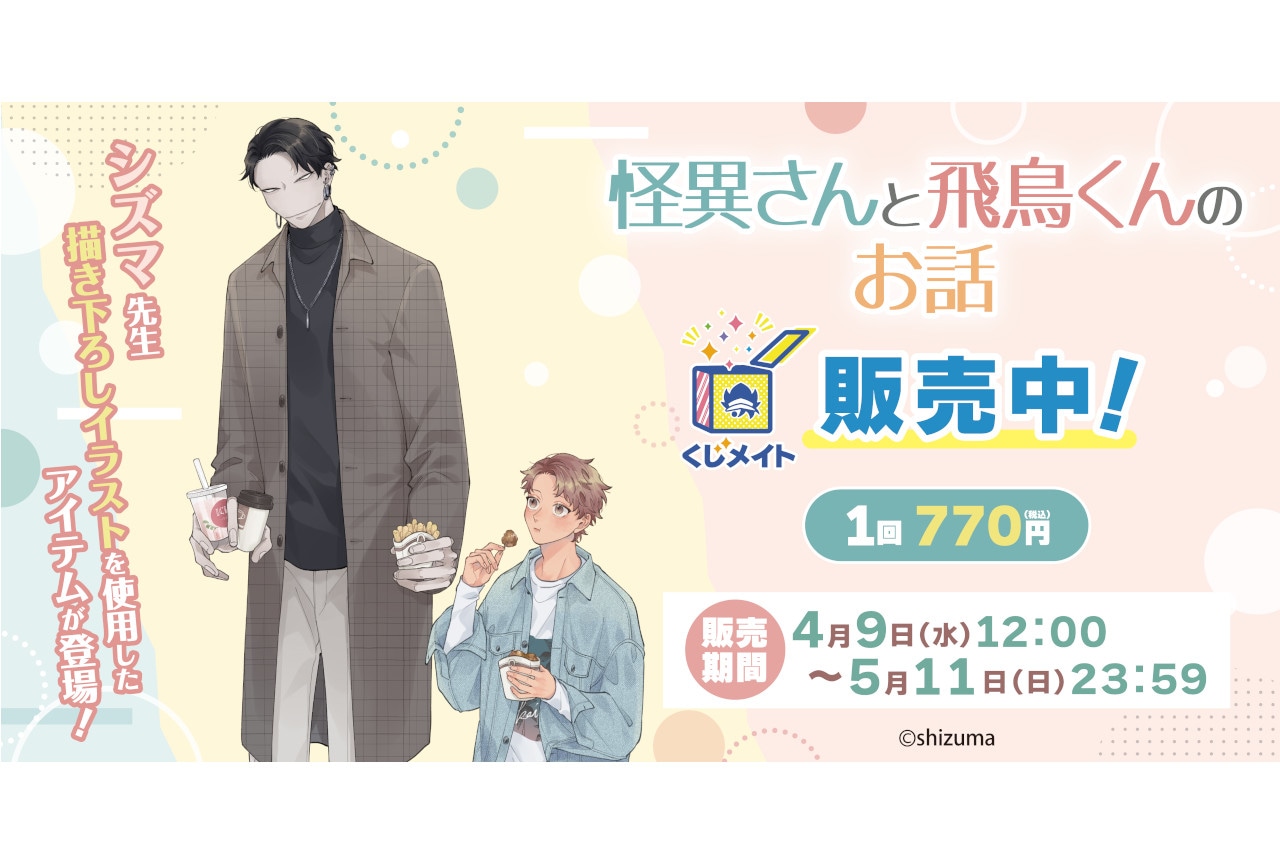 『怪異さんと飛鳥くんのお話』くじメイトがアニメイト通販で販売開始