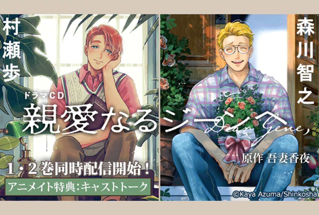 【期間限定1トラック無料＆割引】BLCD『親愛なるジーンへ』（出演声優：村瀬歩 森川智之 他）1・2巻が「ポケットドラマCD」にて配信開始！【アニメイト特典付き】