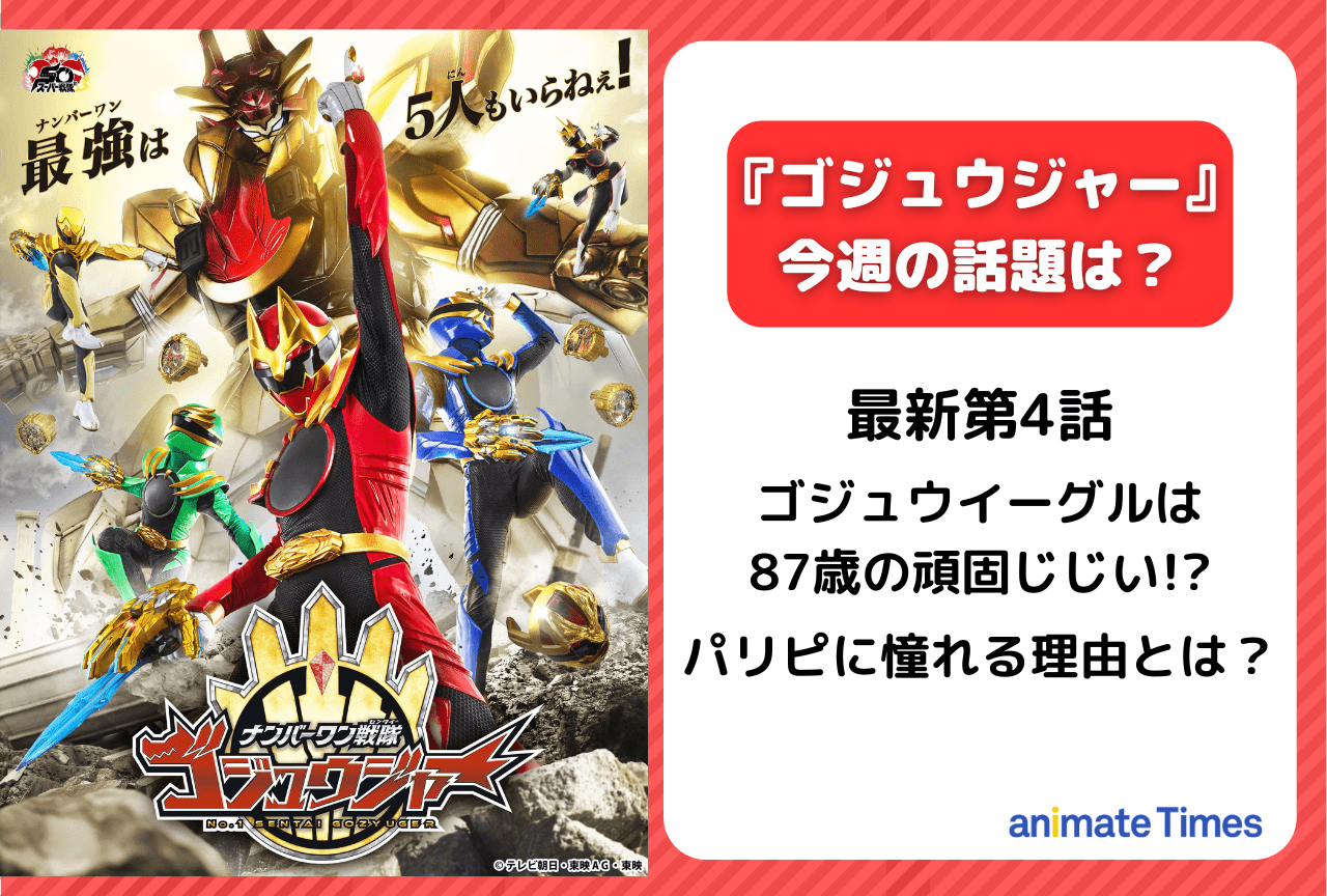 【今週の『ゴジュウジャー』】第4話 ゴジュウイーグルは頑固じじい!? パリピに憧れる理由とは