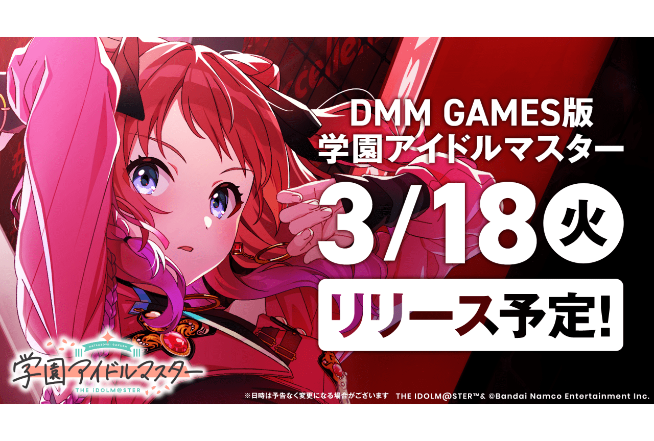 『学マス』DMM GAMES版が3月18日リリース