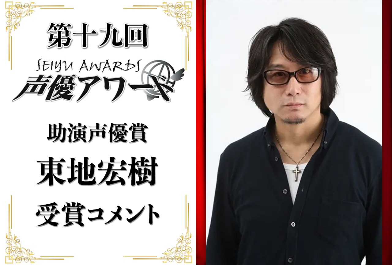 「第十九回 声優アワード」助演声優賞：東地宏樹さんコメント