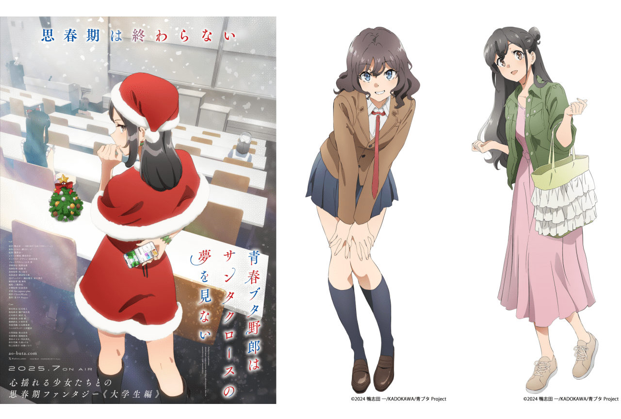 『青春ブタ野郎はサンタクロースの夢を見ない』2025年7月より放送！