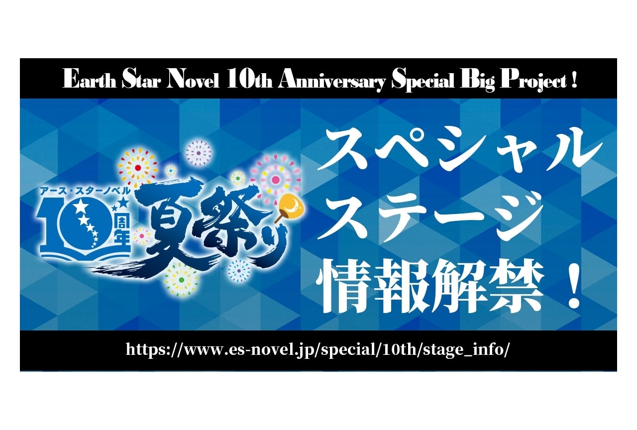『パリイする』『野生のラスボス』など「アース・スターノベル10周年夏祭り」のステージ情報が解禁