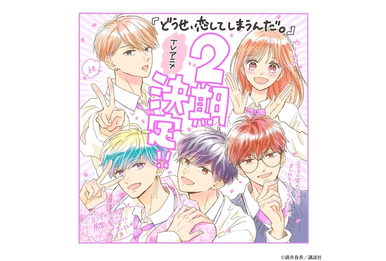 『恋しま』Season2制作決定、Season1最終話の続きを描くPV公開！