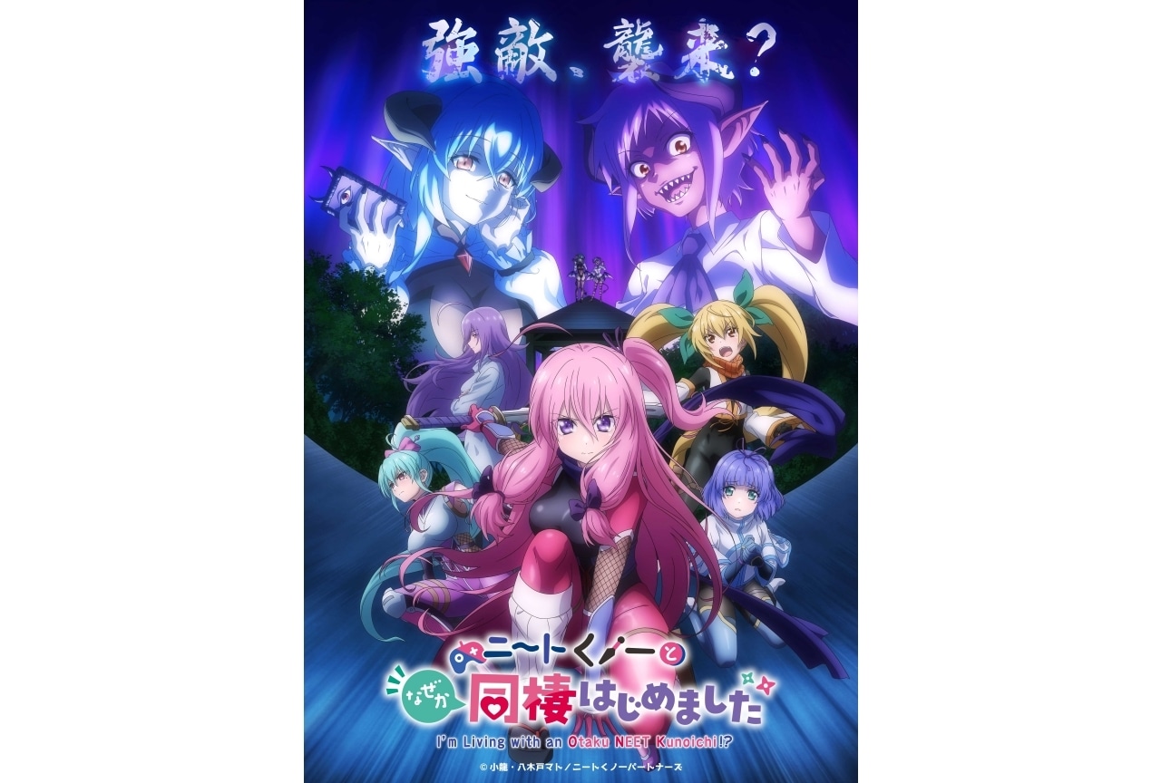 『ニートくノ一 』追加声優に相良茉優、小坂井祐莉絵｜新ビジュアル公開