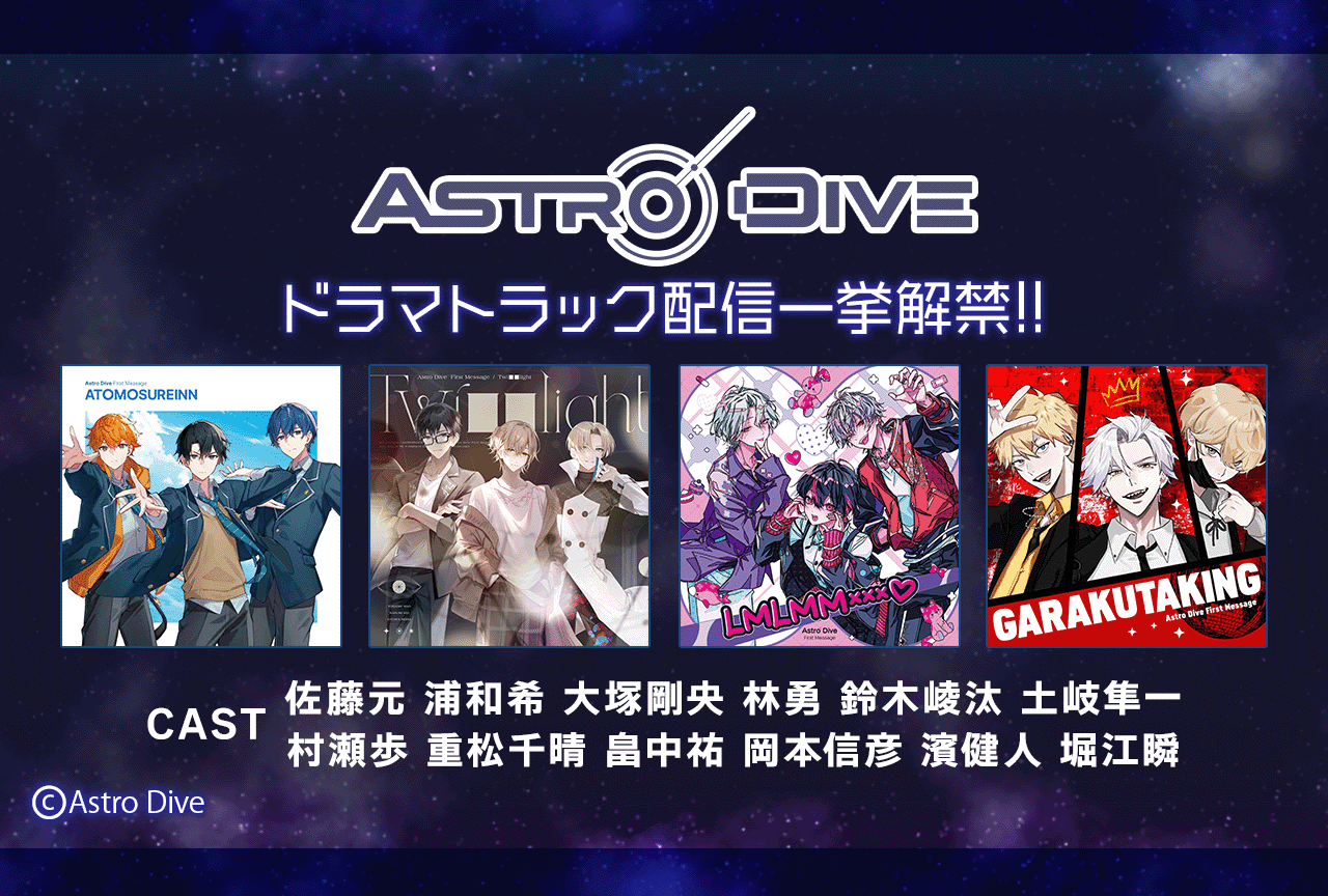 一般ドラマCD『Astro Dive First Message』シリーズ4作品が配信・データ販売開始!