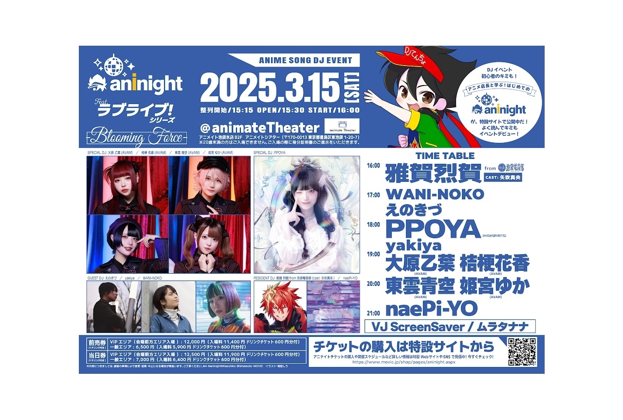 アニナイト第2回が3/15(土)開催決定！チケット好評発売中！