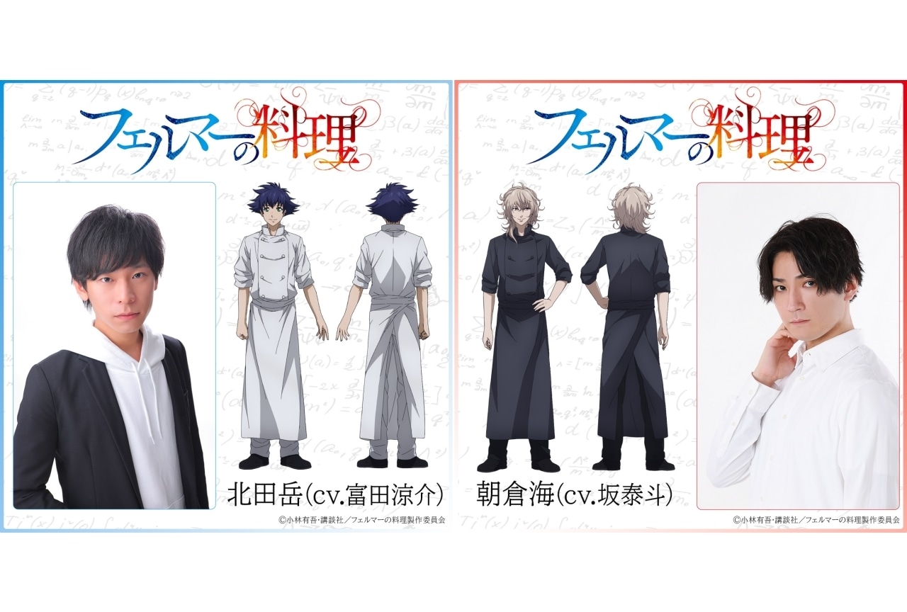 『フェルマーの料理』声優に富田涼介、坂泰斗|「AnimeJapan 2025」出演決定