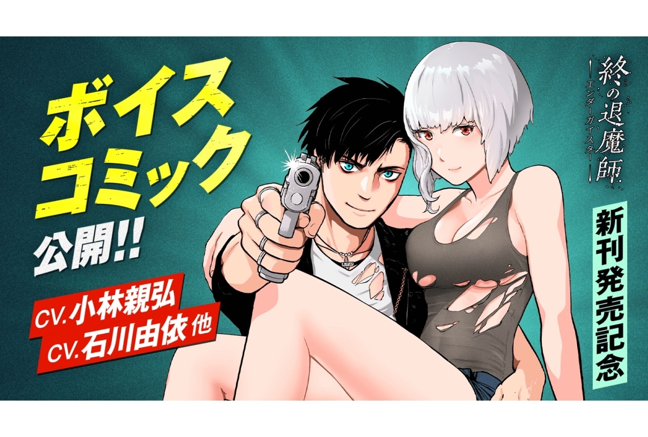 『終の退魔師 ―エンダーガイスター―』小林親弘・石川由依によるボイスコミック公開