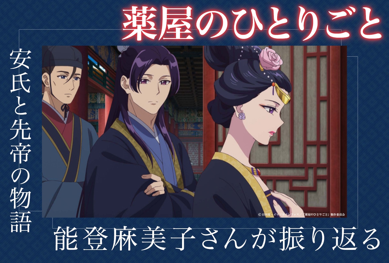 『薬屋のひとりごと』第2期インタビュー：能登麻美子