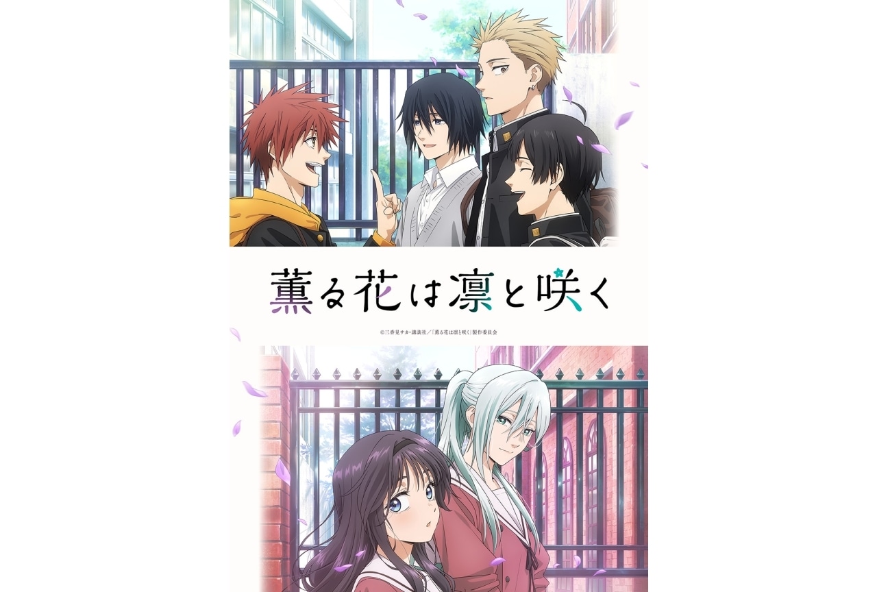 『薫る花は凛と咲く』7月放送決定＆キービジュアル公開