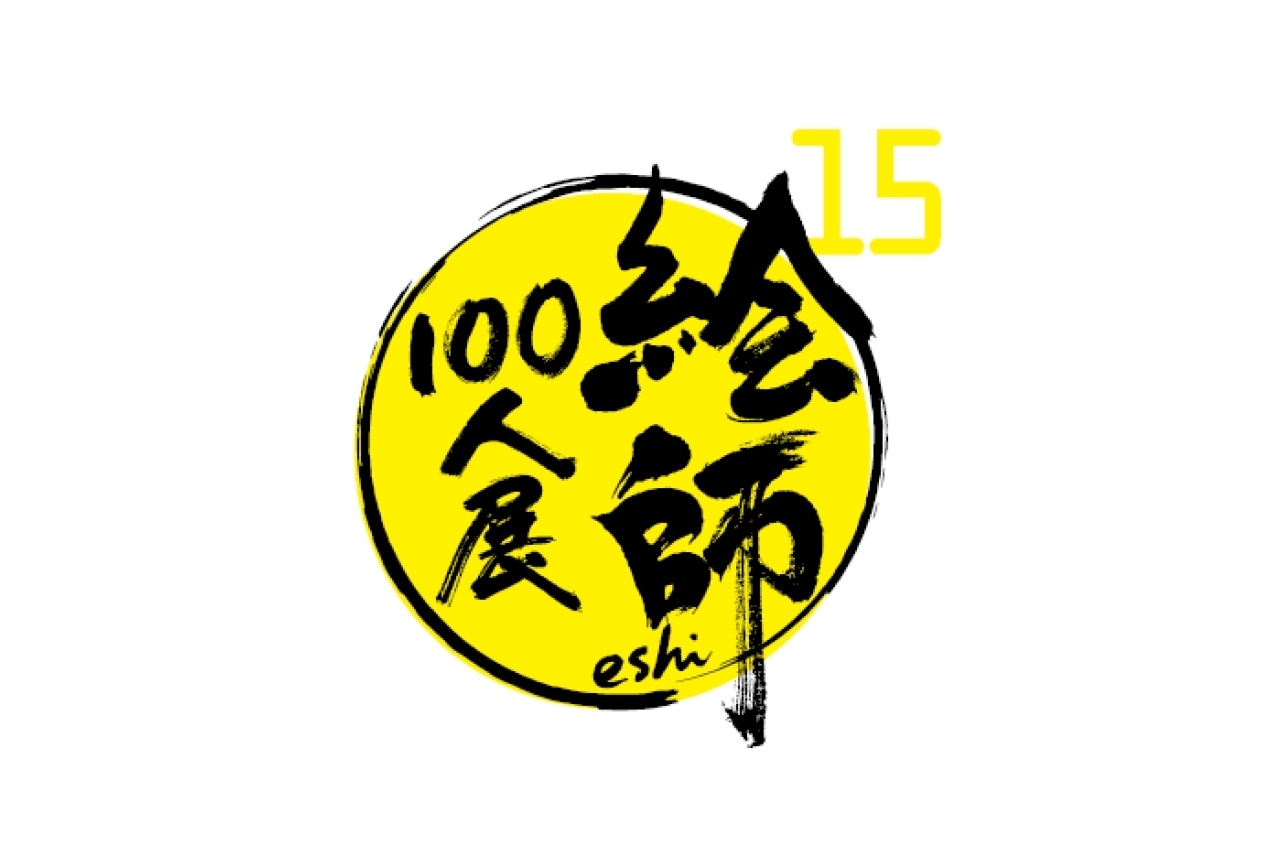 【絵師100人展 15】 3月28日(金)より前売入場券が販売開始！