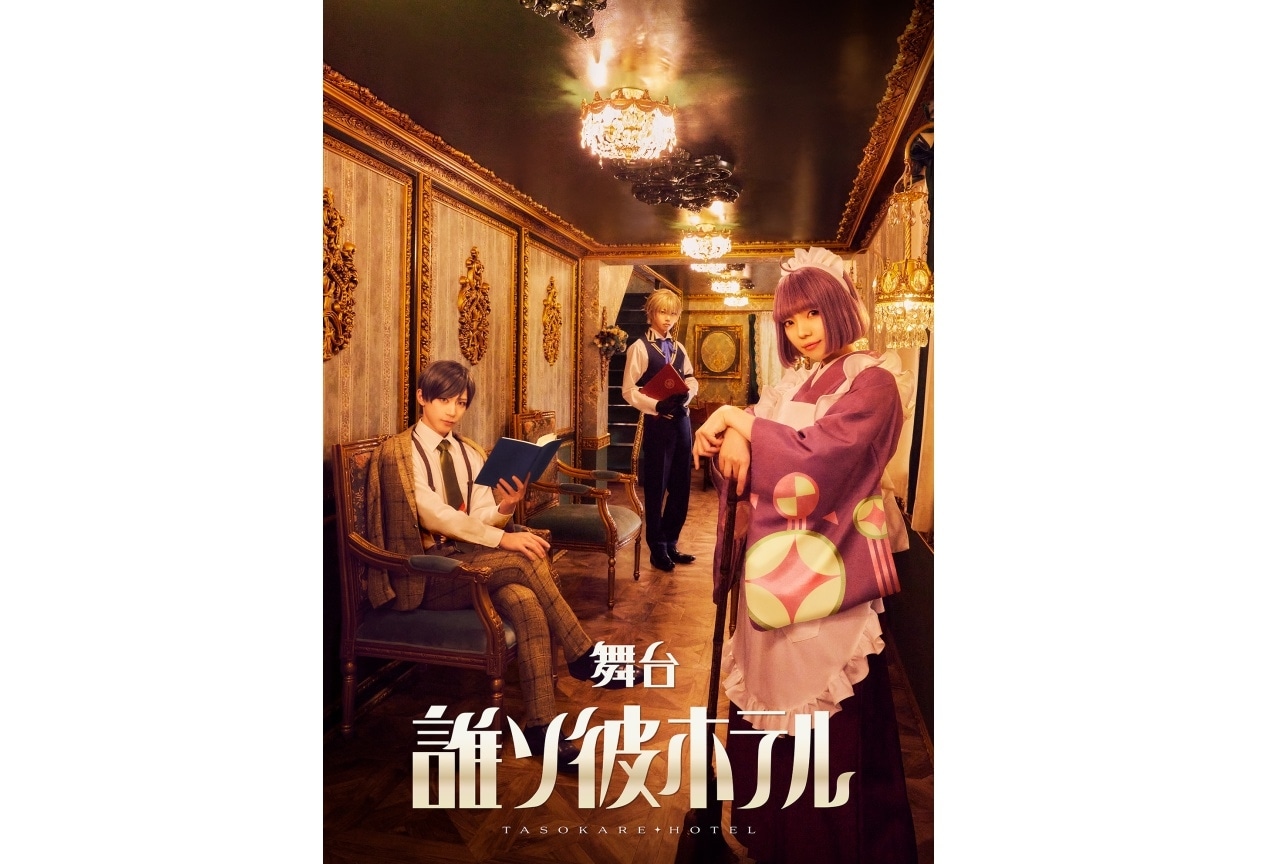 舞台「誰ソ彼ホテル」チケット先行受付が3/28(金)開始!