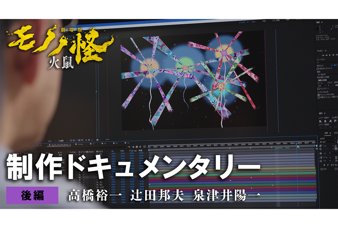 『劇場版モノノ怪』制作ドキュメンタリー【後編】公開