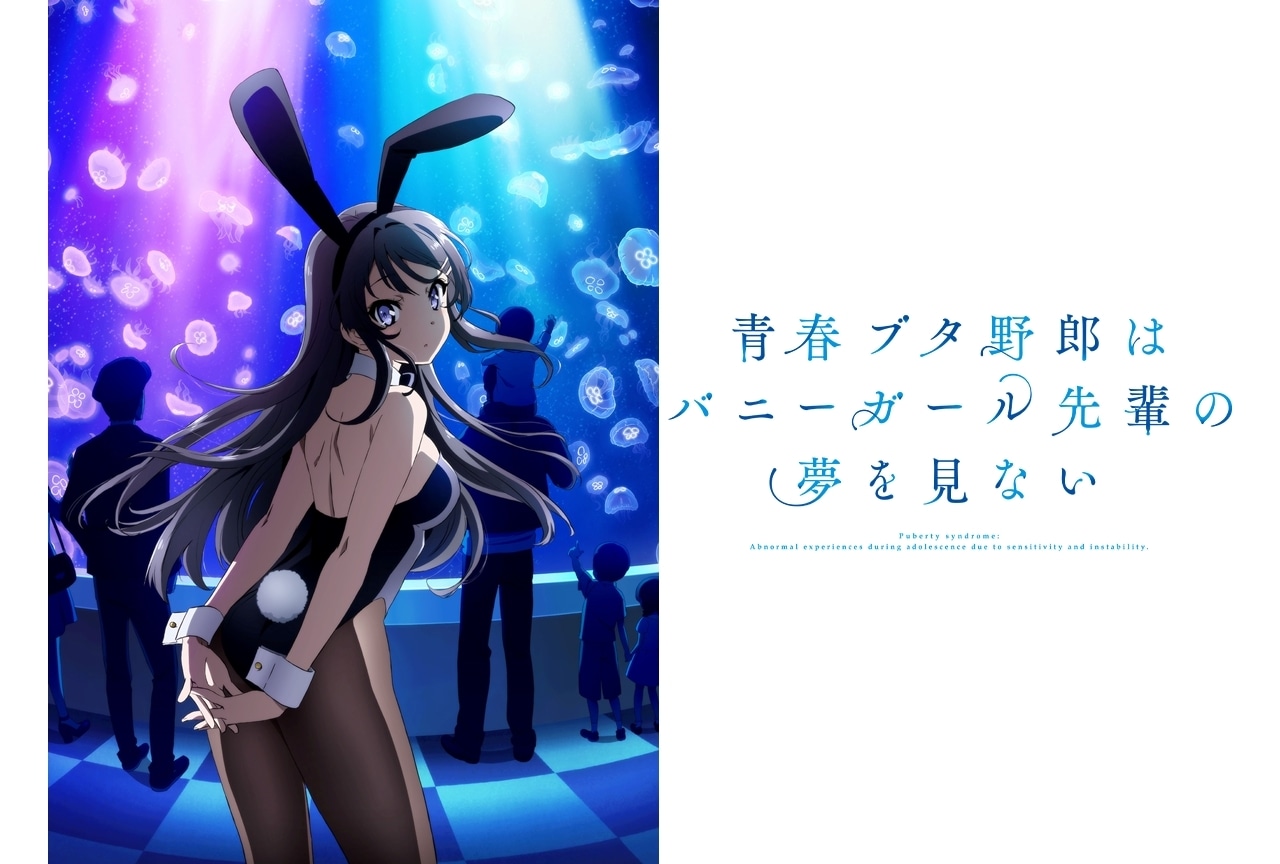 『青春ブタ野郎はバニーガール先輩の夢を見ない』4月より再放送決定！