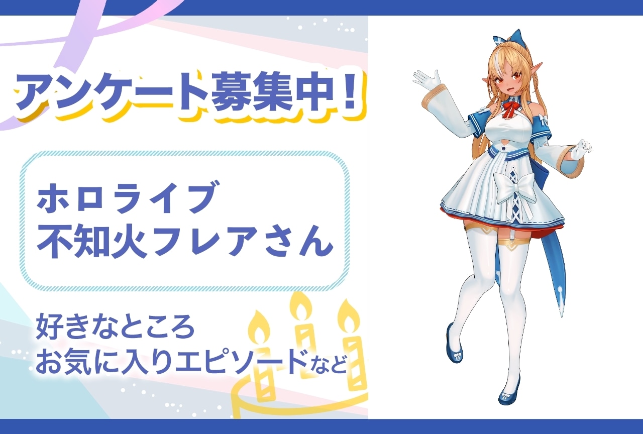 【アンケート募集】ホロライブ・不知火フレアの魅力とは?【4月2日誕生日記念】