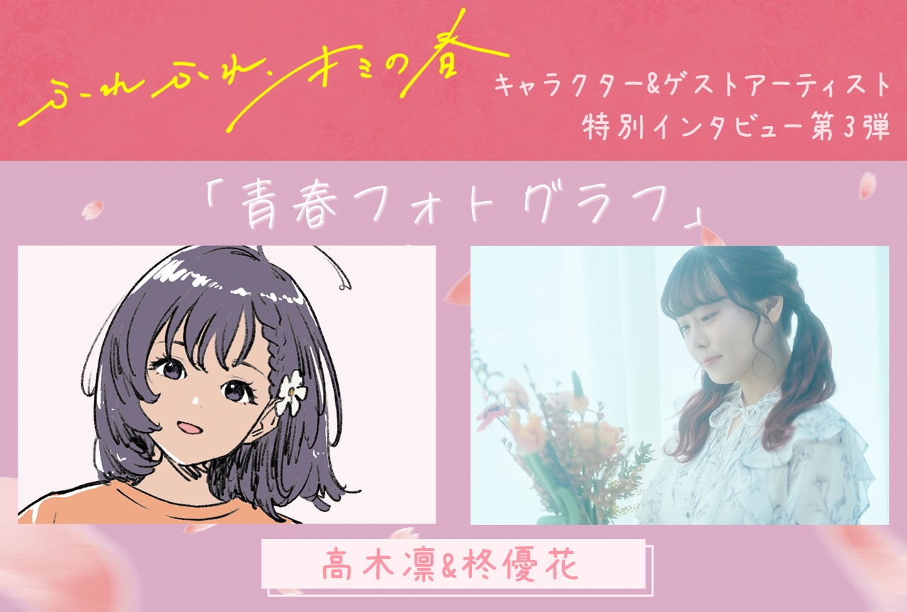 『ウタヒメドリーム』カバーアルバム「ふれふれ、キミの春」連続インタビュー第3弾：高木凛＆柊優花