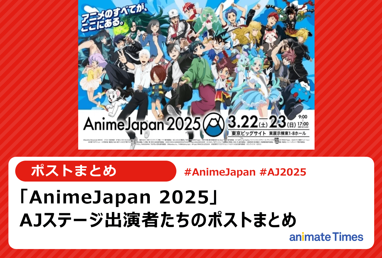 「AJ2025」出演者たちのポストまとめ【注目トレンド】