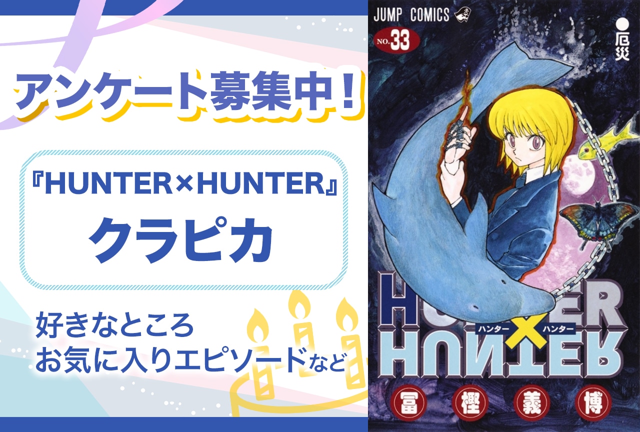 『ハンターハンター』クラピカのアンケートを募集中！