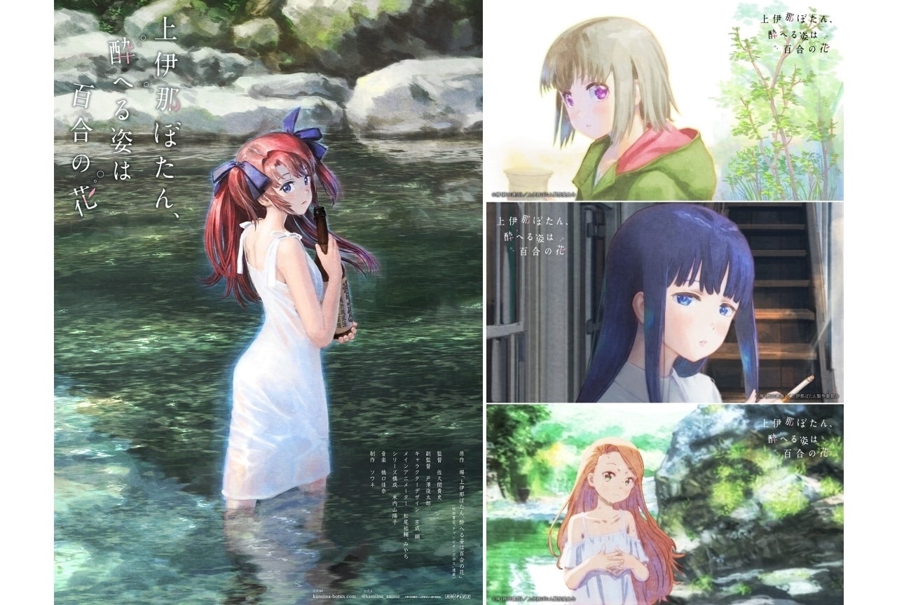 漫画『上伊那ぼたん、酔へる姿は百合の花』TVアニメ化決定|原作者コメント到着