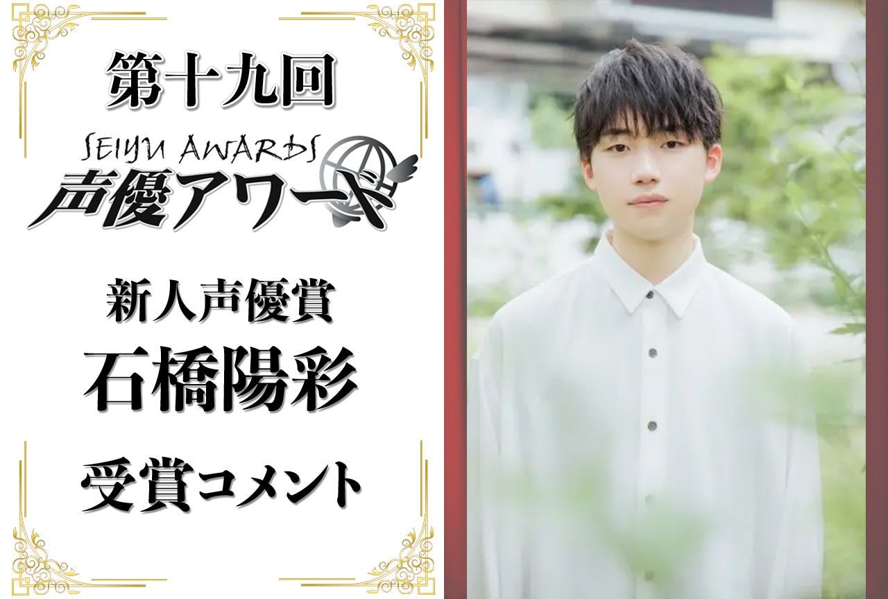 「第十九回 声優アワード」新人声優賞：石橋陽彩さんコメント
