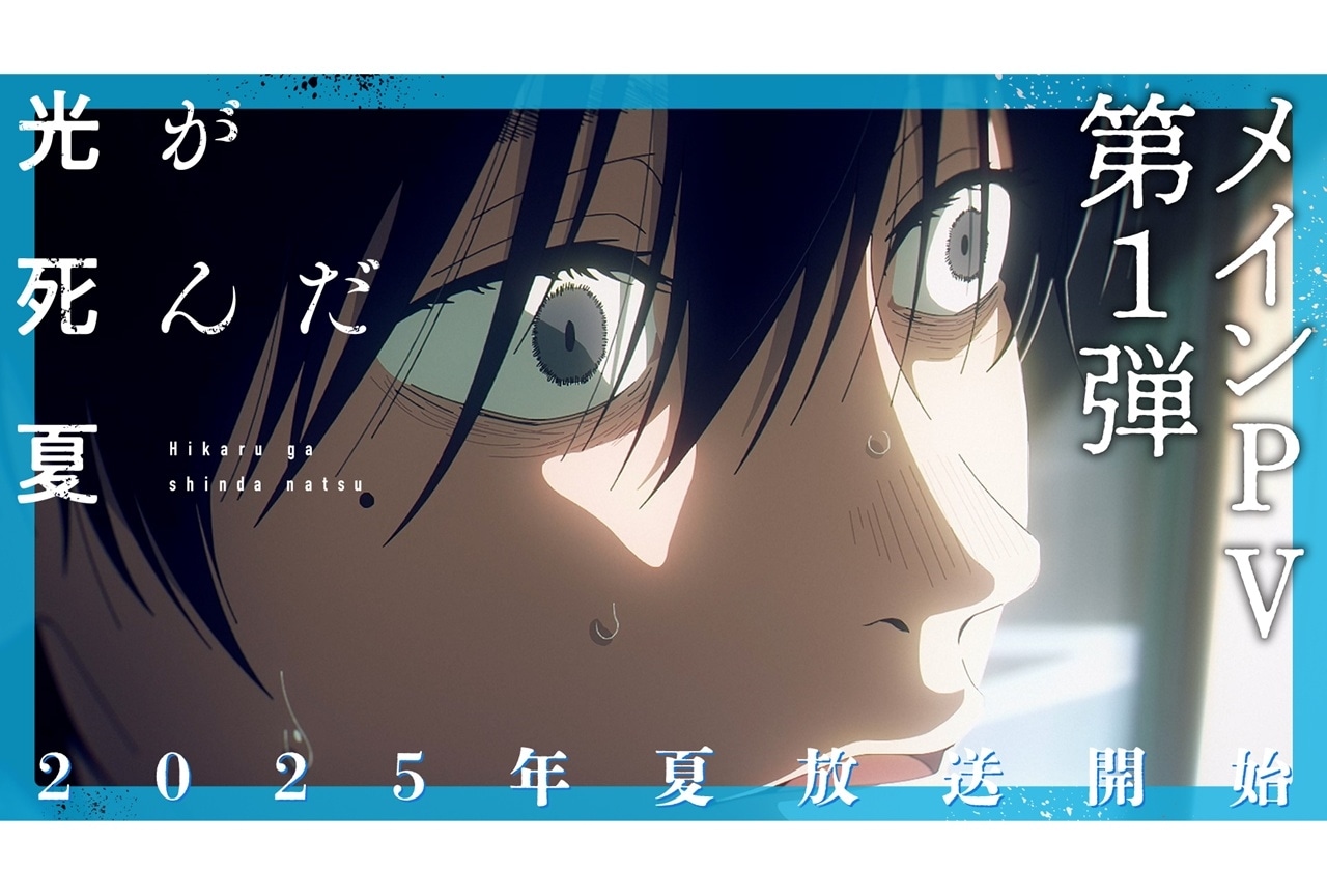 『光が死んだ夏』追加声優に花守ゆみり、小若和郁那、小林親弘