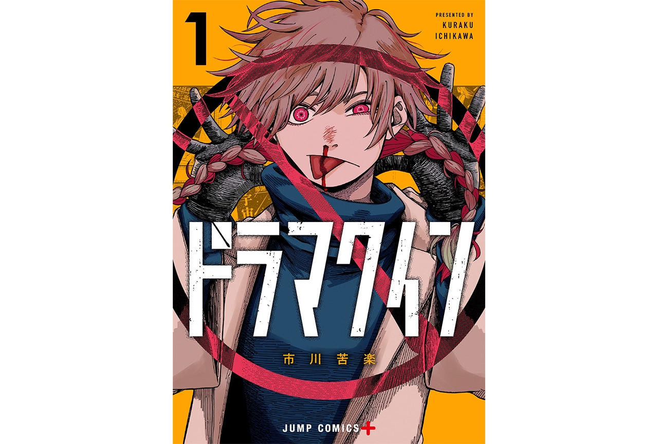 『ドラマクイン』市川苦楽が記す「嫌い」という感情を通してしか描けない物語【インタビュー】