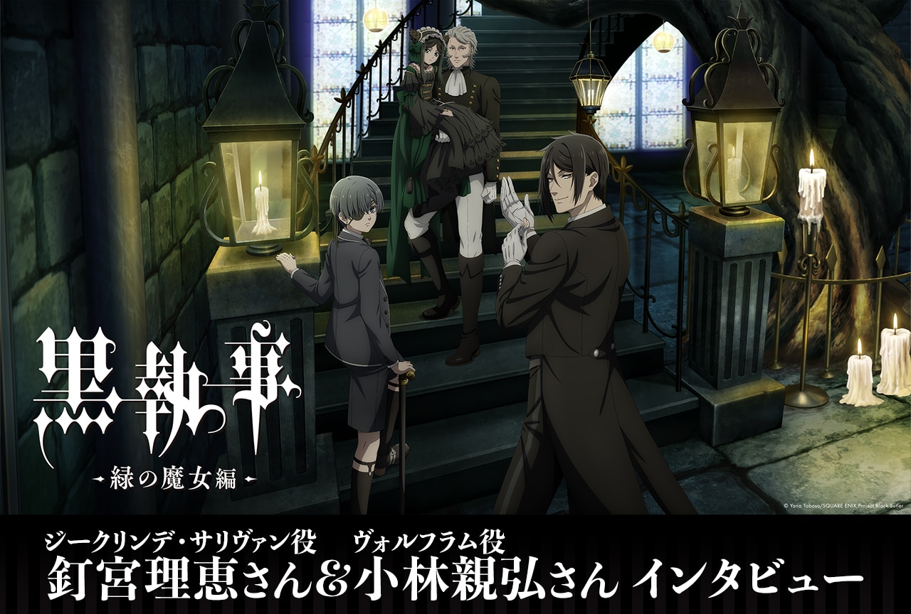 春アニメ『黒執事 -緑の魔女編-』釘宮理恵&小林親弘が感じた「主従関係」の奥深さとは/インタビュー