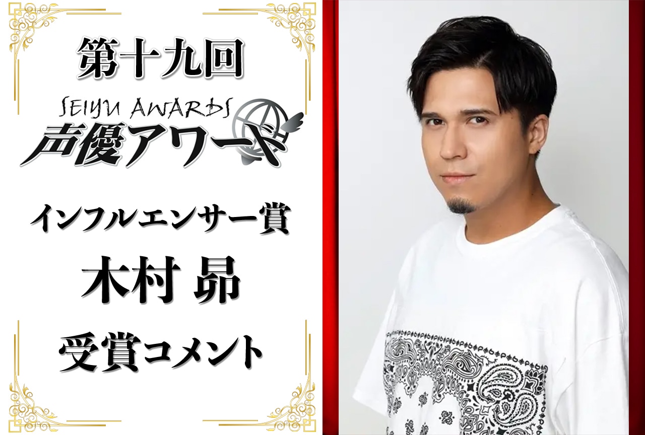 「第十九回 声優アワード」インフルエンサー賞：木村昴さんコメント