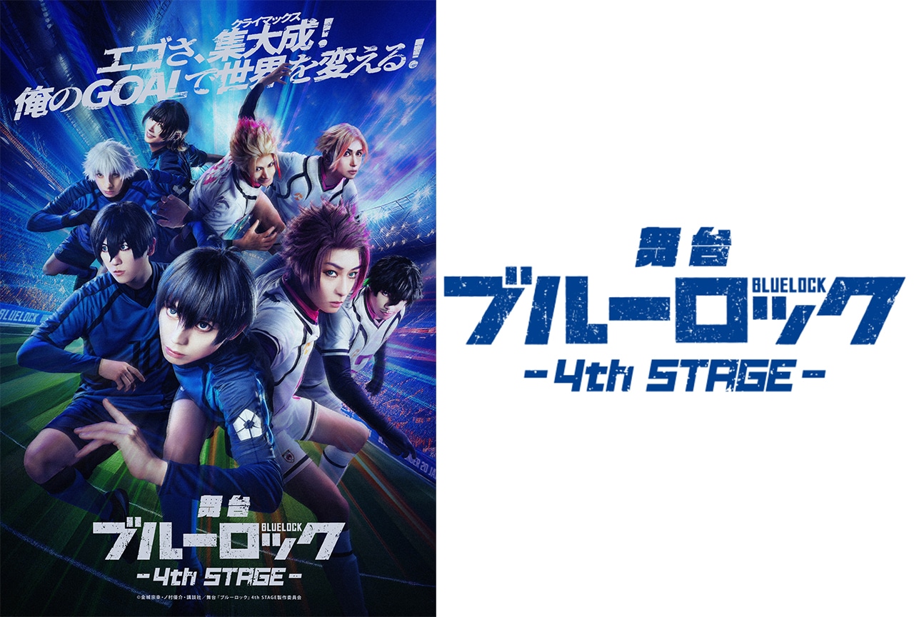 舞台『ブルーロック』4th STAGE キービジュアルなど公開