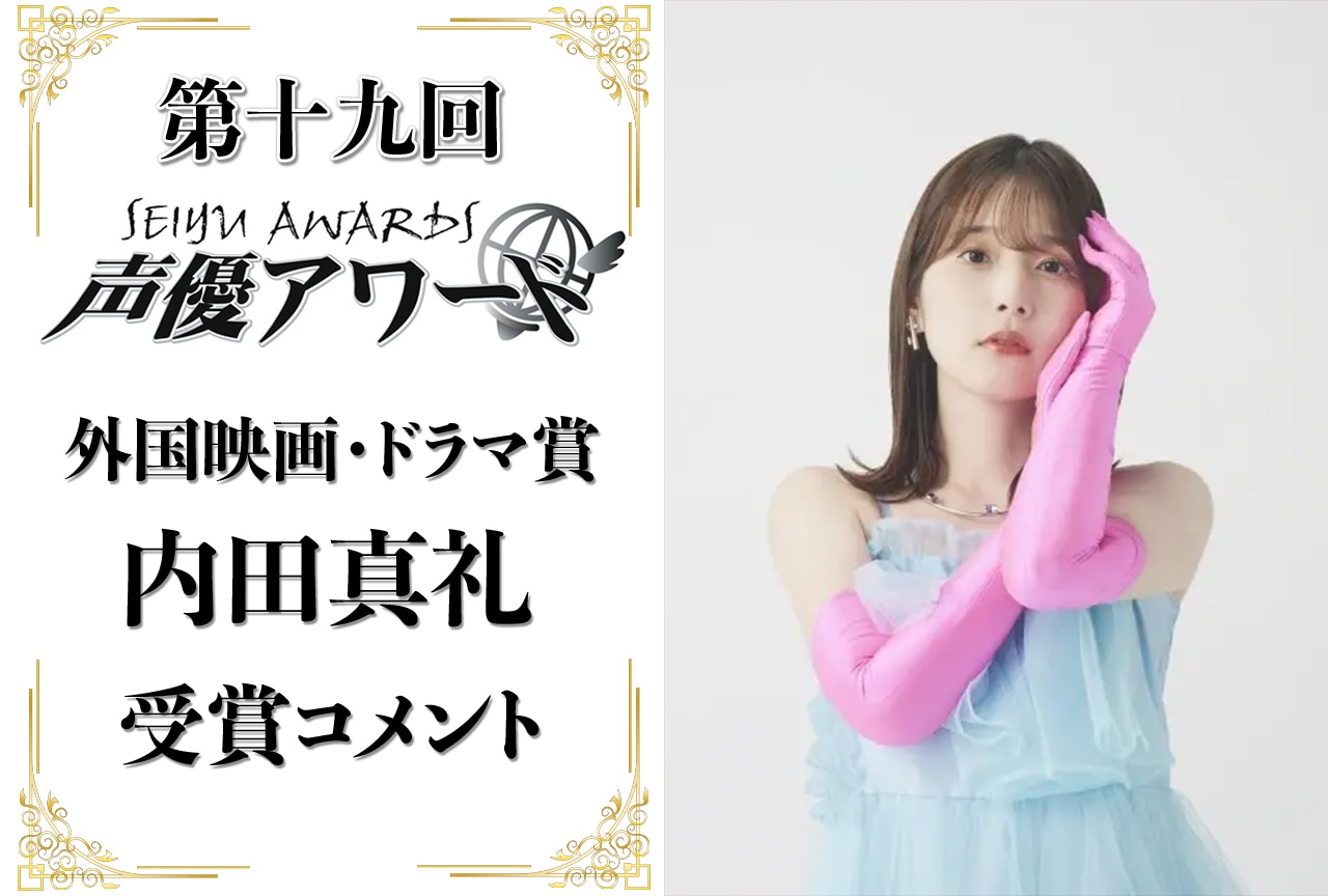 「第十九回 声優アワード」外国映画・ドラマ賞：内田真礼さんコメント