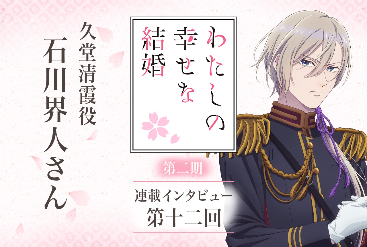 冬アニメ『わた婚』第二期:石川界人インタビュー【連載第十二回】