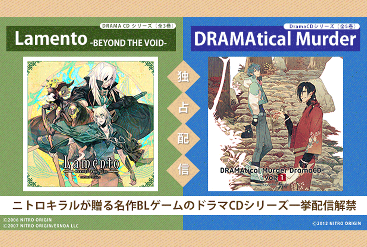 BLCD『Lamento -BEYOND THE VOID- DRAMA CD』シリーズ3作品・『DRAMAtical Murder DramaCD』シリーズ5作品が配信・データ販売開始