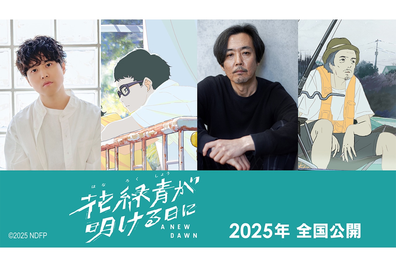 『花緑青が明ける日に』追加キャストに入野自由、岡部たかしが決定